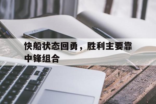 关于快船状态回勇，胜利主要靠中锋组合的信息