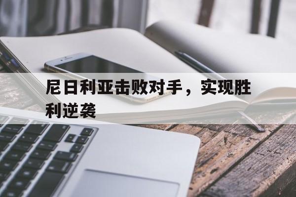 尼日利亚击败对手，实现胜利逆袭